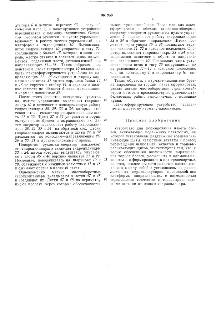 Устройство для формирования пакета бревен (патент 361953)