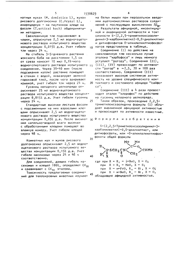 S-(2,2,5-триметилоксазолидинил-3-карбонилметил)-0,0- диалкилтио-, или дитиофосфаты, или о-диалкилтиофосфонаты, обладающие афицидной активностью (патент 1530629)
