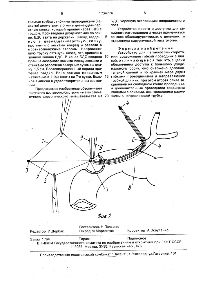 Устройство для папиллосфинктеротомии (патент 1734774)