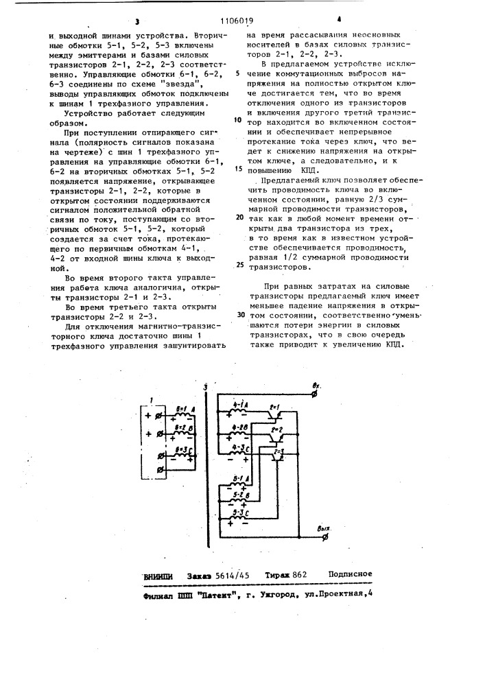 Магнитно-транзисторный ключ постоянного тока (патент 1106019)