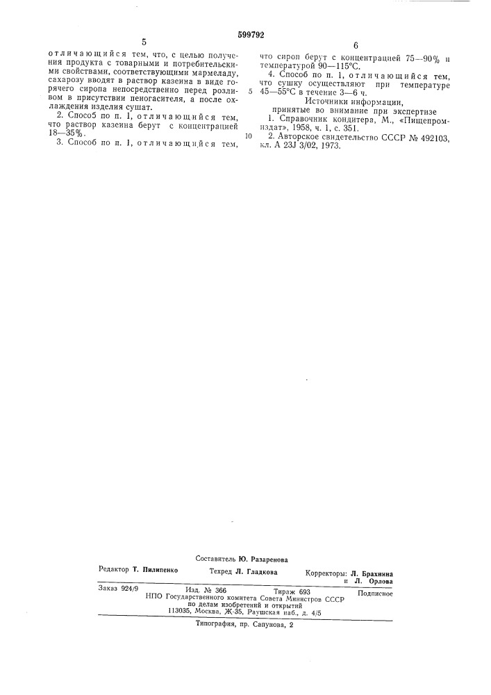 Способ получения желейных кондитерских изделий (патент 599792)