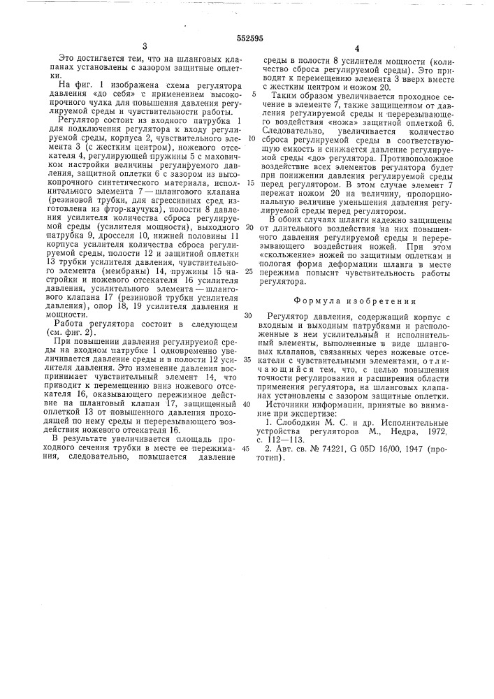 Регулятор давления (патент 552595)