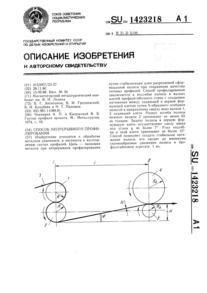 Способ непрерывного профилирования (патент 1423218)