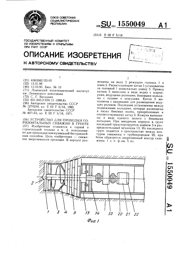 Устройство для проходки горизонтальных скважин в грунте (патент 1550049)