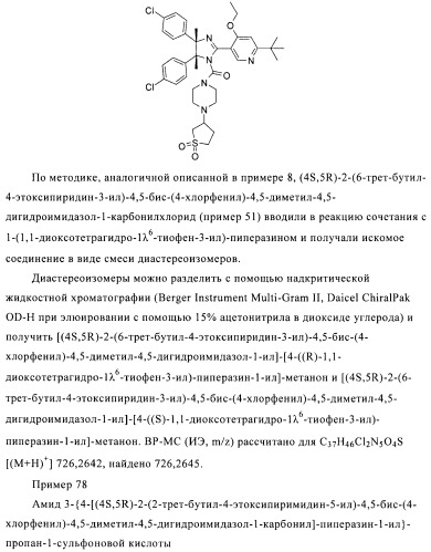 Хиральные цис-имидазолины (патент 2487127)