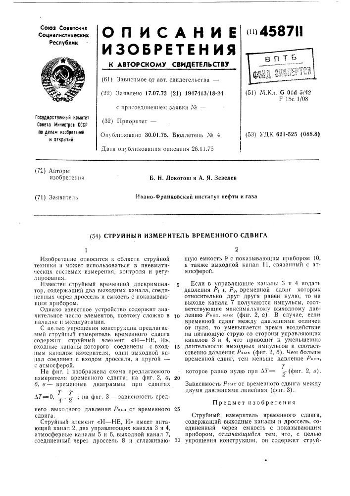 Струйный измеритель временного сдвига (патент 458711)