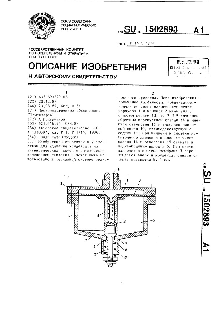 Конденсатоотводчик (патент 1502893)