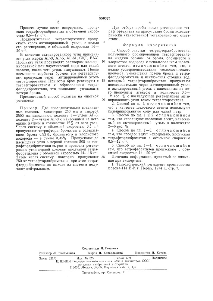 Способ очистки тетрафтордибромэтана (патент 550374)