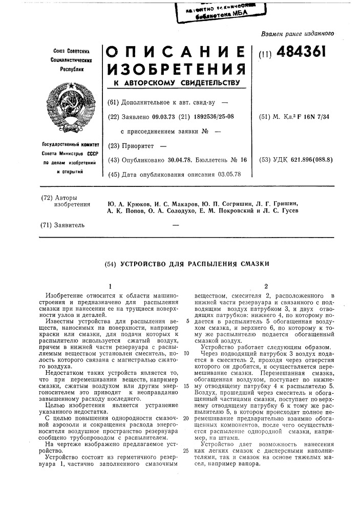 Устройство для распыления смазки (патент 484361)