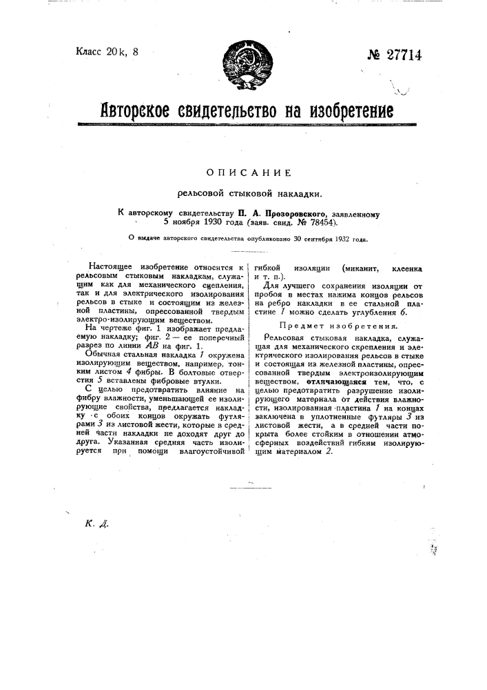 Рельсовая стыковая накладка (патент 27714)
