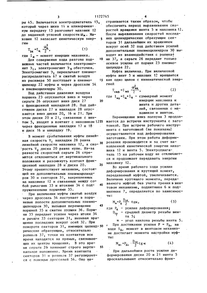 Винтовой пресс (патент 1172745)