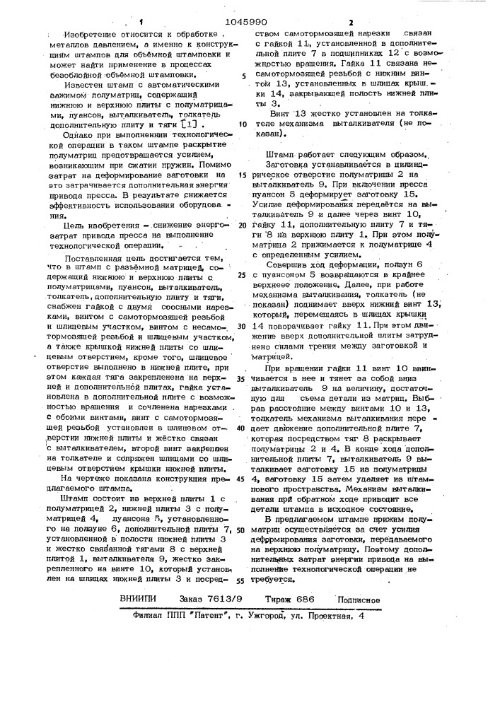 Штамп с разъемной матрицей (патент 1045990)
