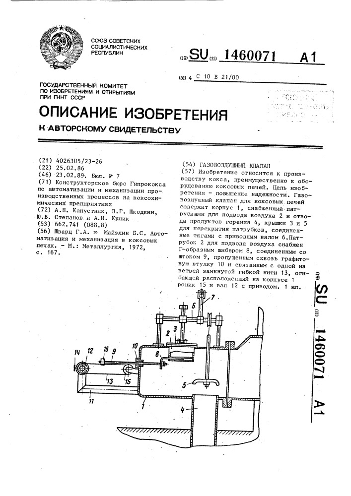 Газовоздушный клапан (патент 1460071)