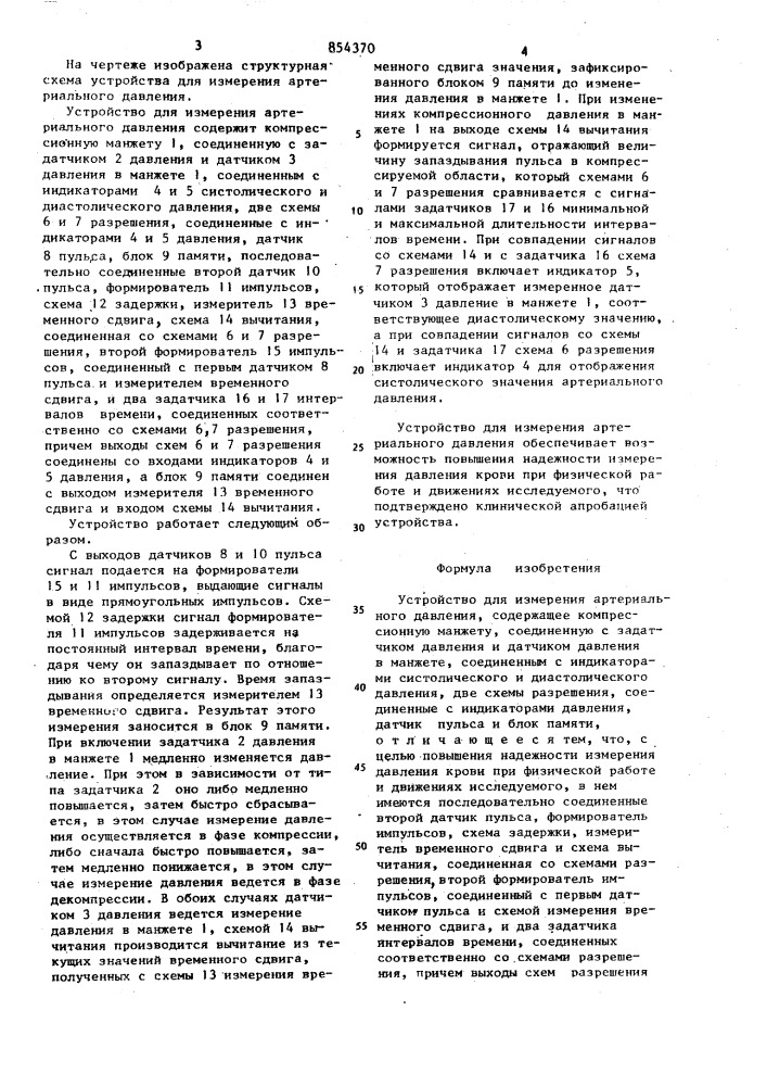 Устройство для измерения артериального давления (патент 854370)