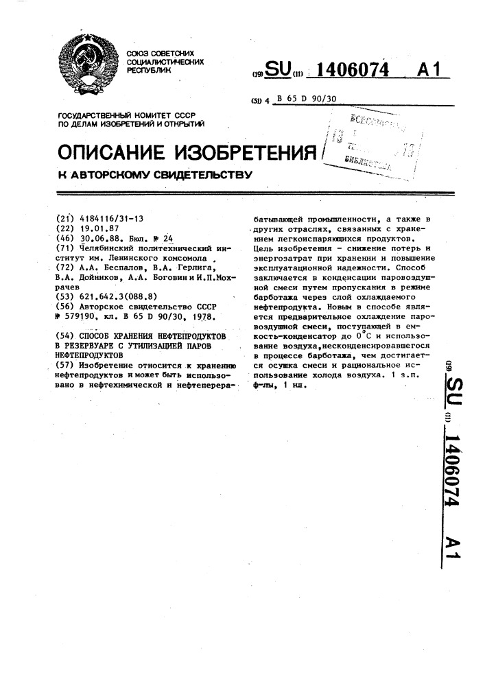 Способ хранения нефтепродуктов в резервуаре с утилизацией паров нефтепродуктов (патент 1406074)