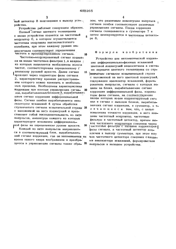 Устройство для автоматической коррекции дифференциально- фазовых искажений (патент 489265)