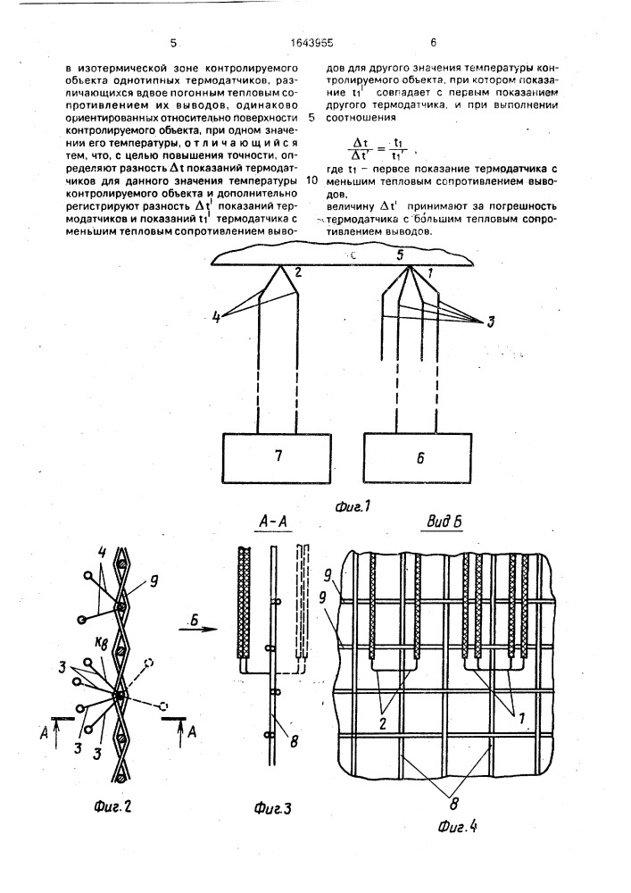 Способ определения погрешности контактных термодатчиков (патент 1643955)