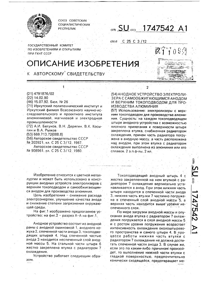 Анодное устройство электролизера с самообжигающимся анодом и верхним токоподводом для производства алюминия (патент 1747542)