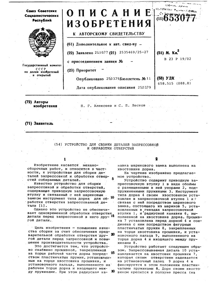 Устройство для сборки деталей запрессовкой и обработки отверстий (патент 653077)