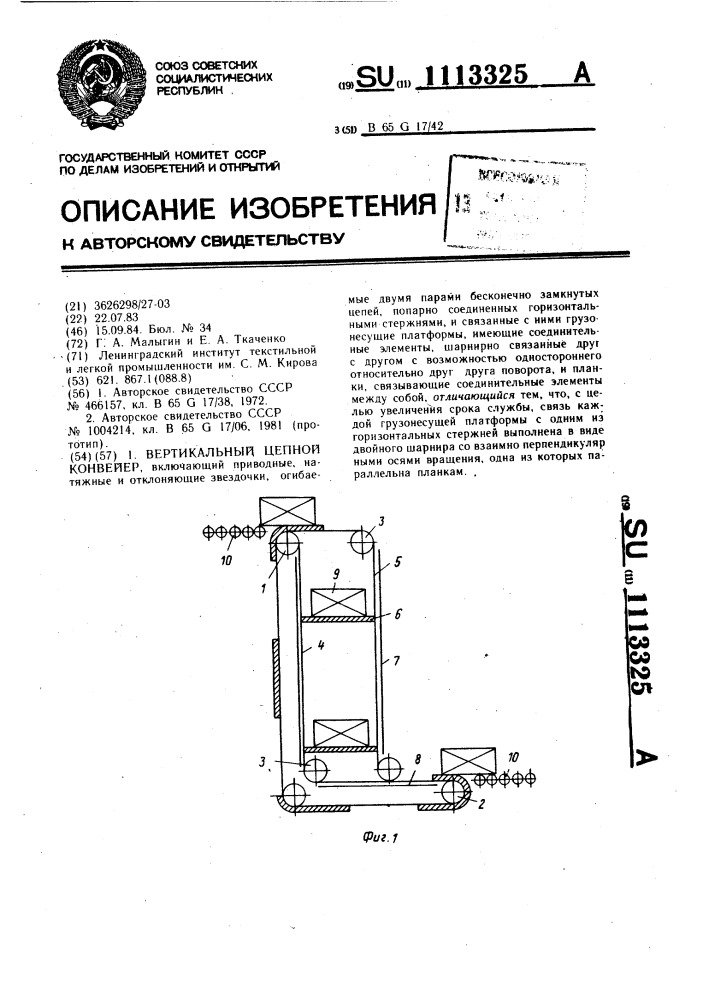 Вертикальный цепной конвейер (патент 1113325)