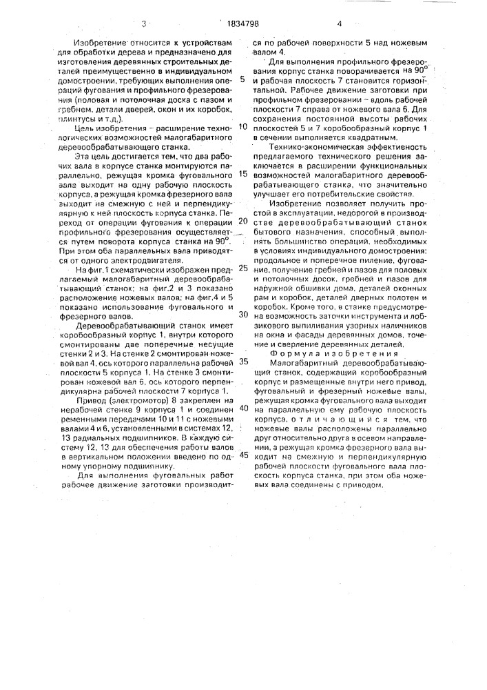 Малогабаритный деревообрабатывающий станок (патент 1834798)