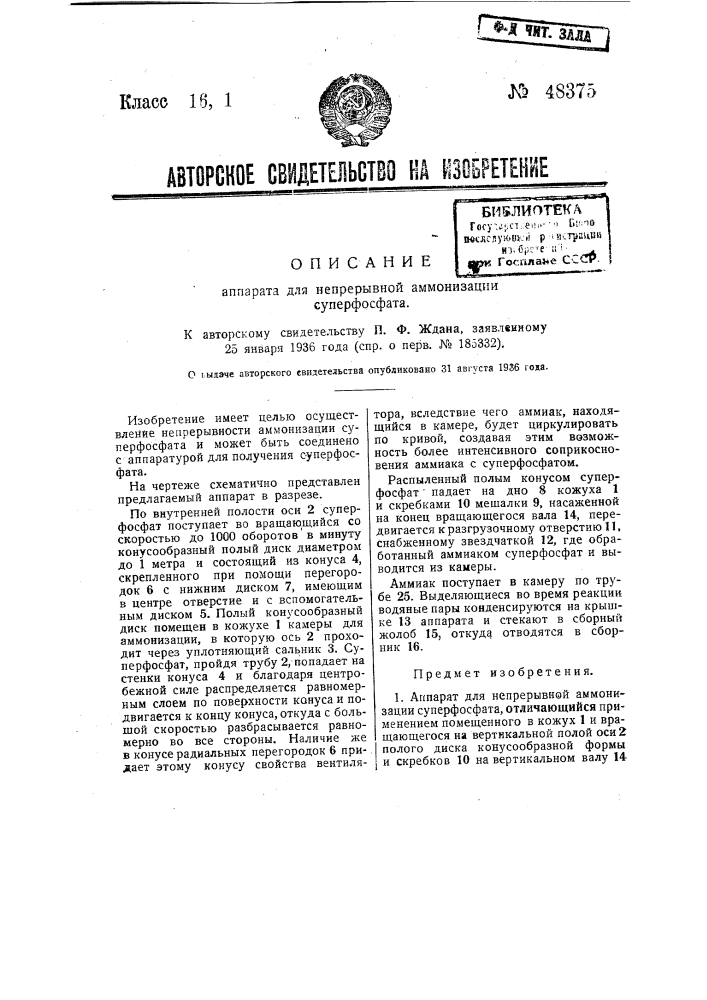 Аппарат для непрерывной аммонизации суперфосфата (патент 48375)