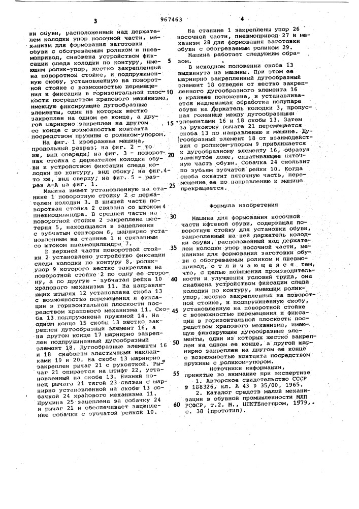 Машина для формования носочной части юфтевой обуви (патент 967463)