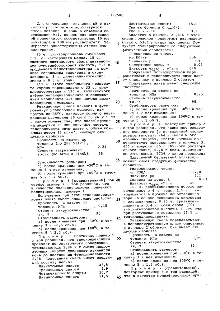 Способ получения пенополиуретана (патент 797588)
