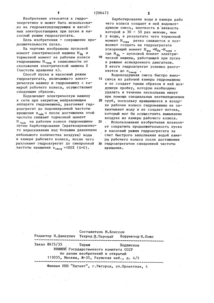 Способ пуска в насосный режим гидроагрегата (патент 1206473)