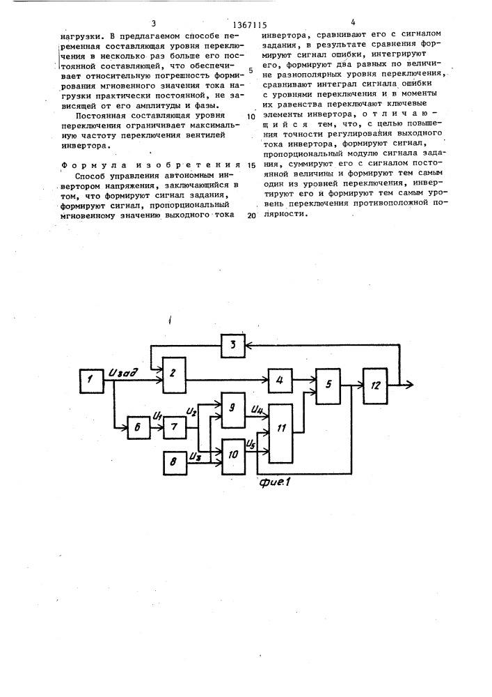 Способ управления автономным инвертором напряжения (патент 1367115)