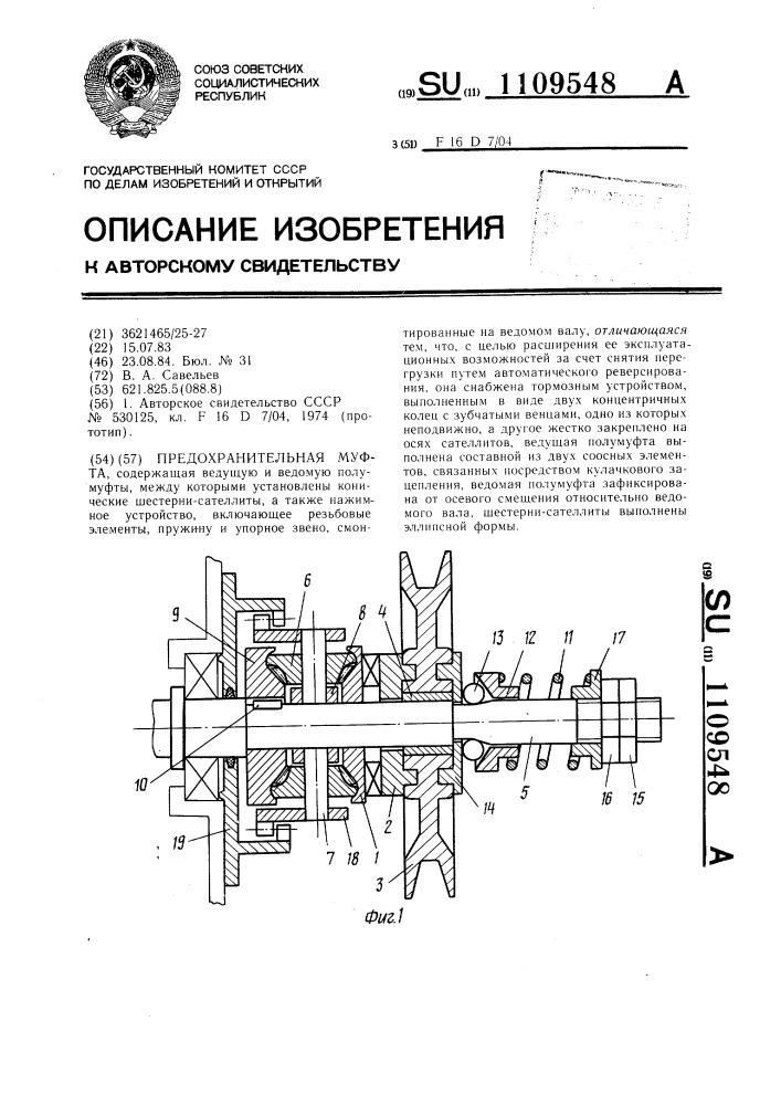 Предохранительная муфта (патент 1109548)