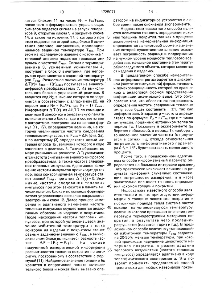 Способ неразрушающего контроля толщины, защитных покрытий изделий и устройство для его осуществления (патент 1725071)