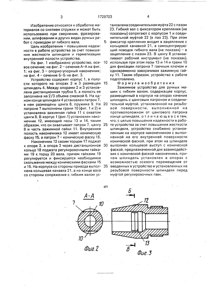 Зажимное устройство для ручных машин (патент 1729703)