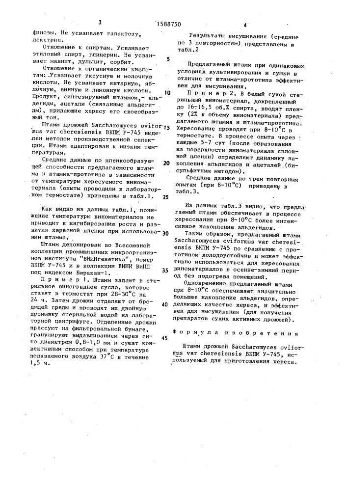 Штамм дрожжей sасснаrомyсеs оvifоrмus var снеrеsiеnsis, используемый для приготовления хереса (патент 1588750)