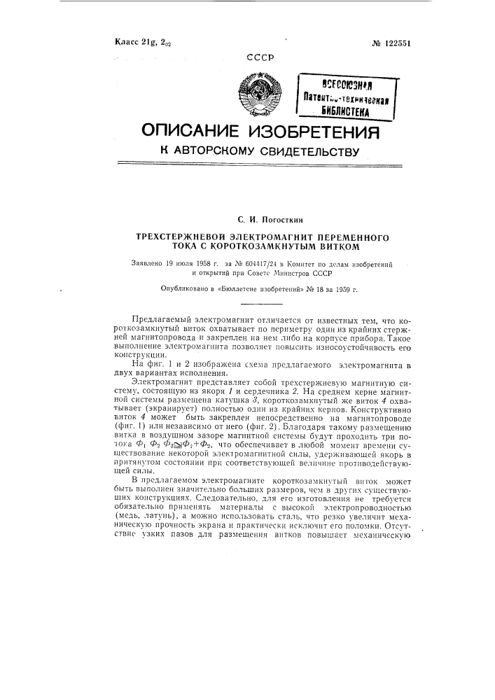 Трехстержневой электромагнит переменного тока с короткозамкнутым витком (патент 122551)