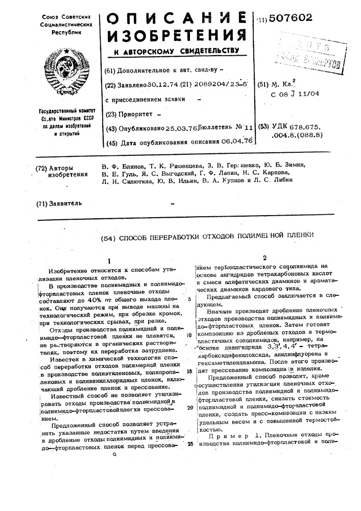 Способ переработки отходов полимерной пленки (патент 507602)