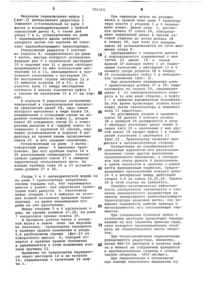 Механизм переключения муфты реверсивного редуктора привода валкообразующего транспортера жатки (патент 791315)