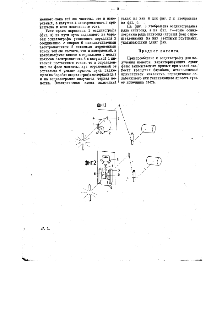 Приспособление к осциллографу для получения пометок, характеризующих сдвиг фазы записываемых кривых при малой скорости барабана (патент 13395)