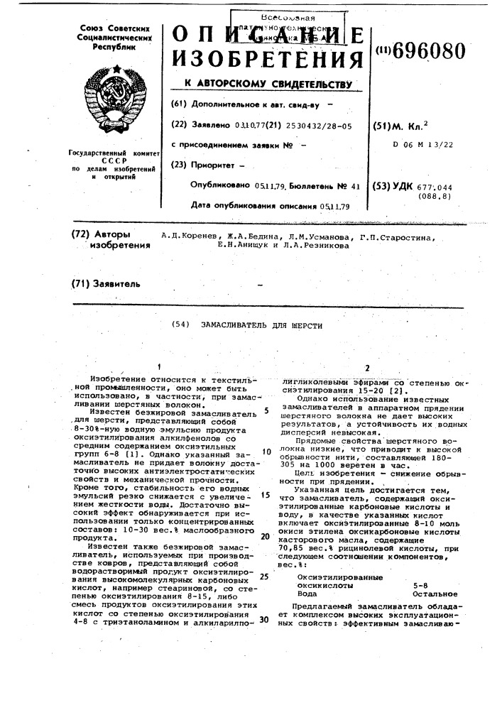 Замасливатель для шерсти (патент 696080)