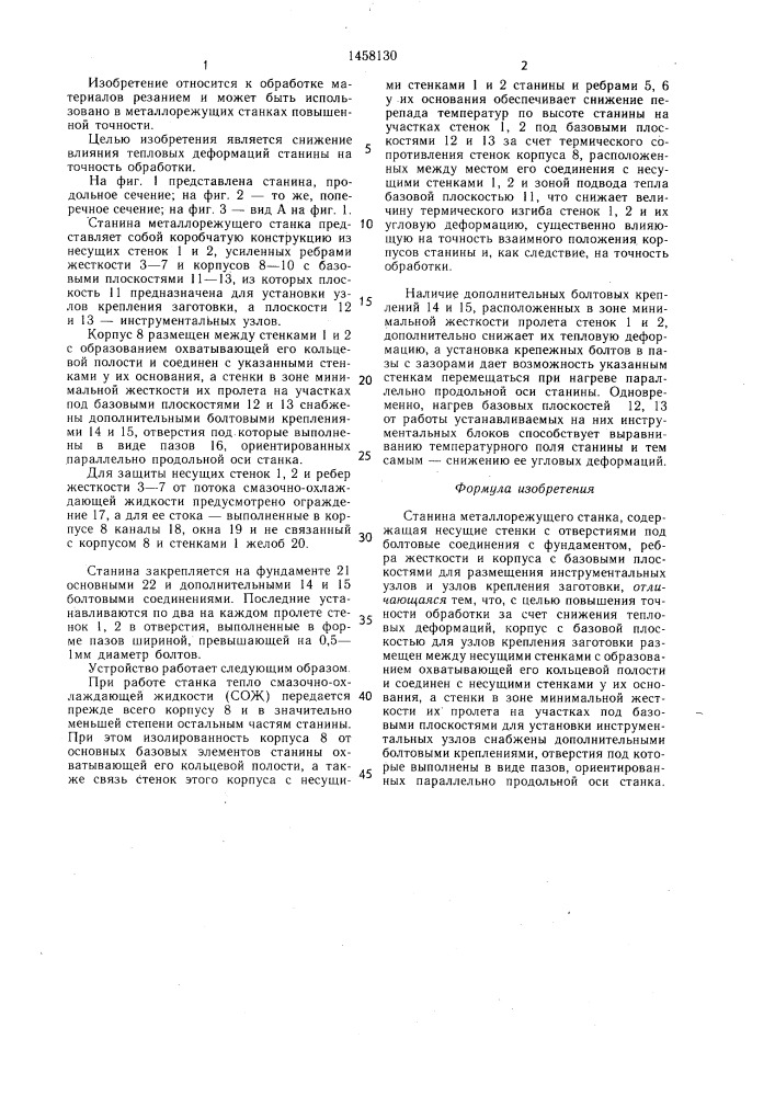 Станина металлорежущего станка (патент 1458130)