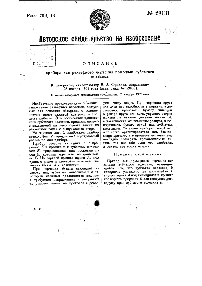 Прибор для рельефного черчения помощью зубчатого колесика (патент 28131)