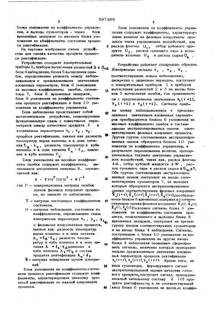 Устройство для оценки качества продукта процесса ректификации (патент 597386)