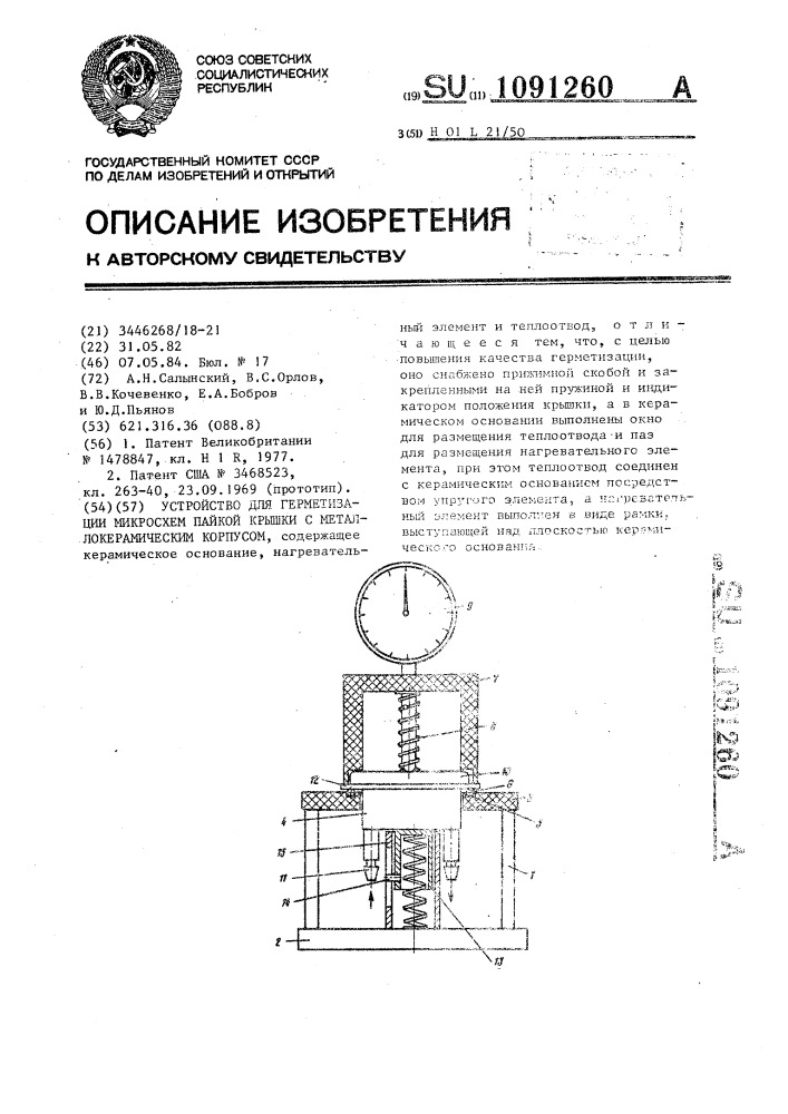 Устройство для герметизации микросхем пайкой крышки с металлокерамическим корпусом (патент 1091260)
