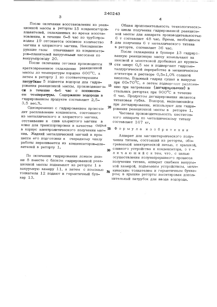 Аппарат для магниетермического получениятитана (патент 240243)