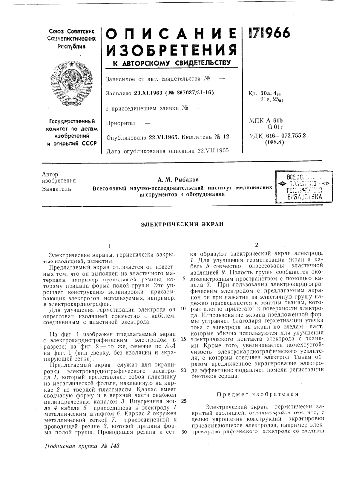 Электрический экран (патент 171966)