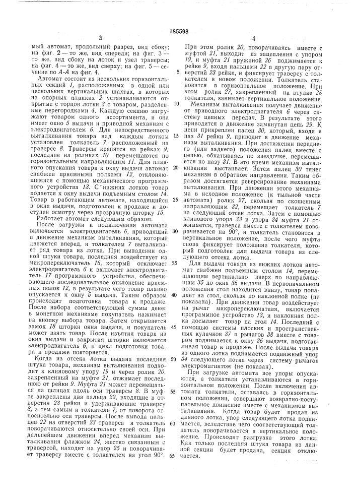 А патентно- -^{^^торгового машиностроения5 5i* г'.\{}?1чрс!; ^я * ^'—•—-4—uhli.-lhotlka (патент 185598)