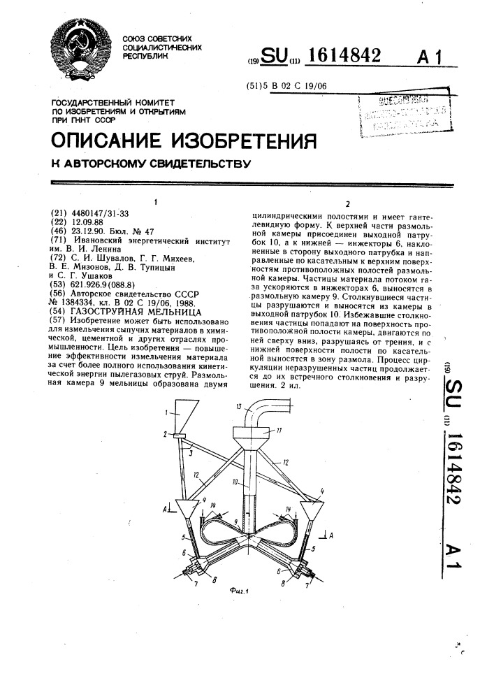 Газоструйная мельница (патент 1614842)