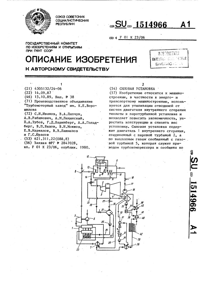 Силовая установка (патент 1514966)