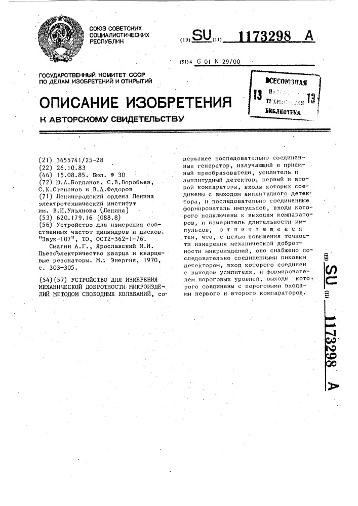 Устройство для измерения механической добротности микроизделий методом свободных колебаний (патент 1173298)