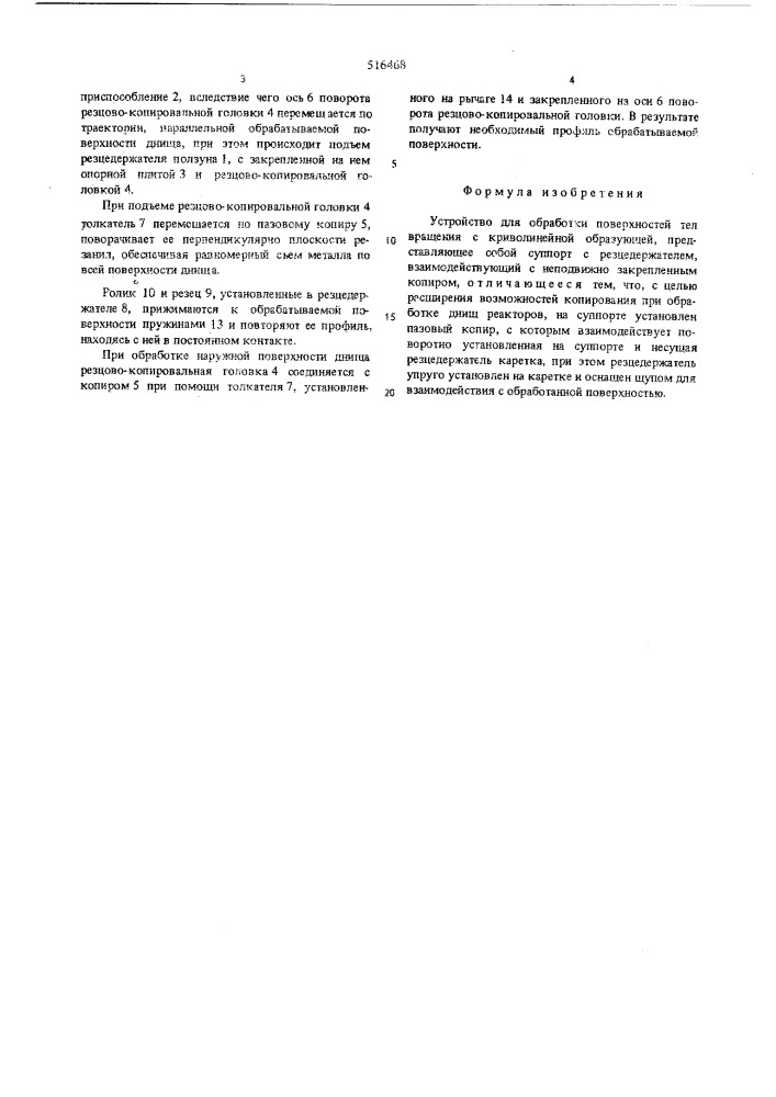Устройство для обработки поверхностей тел вращения с криволиенейной образующей (патент 516468)